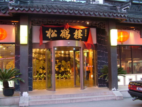 songhelou_Restaurant.jpg