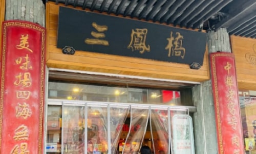 sanfengqiao sanfengqiao